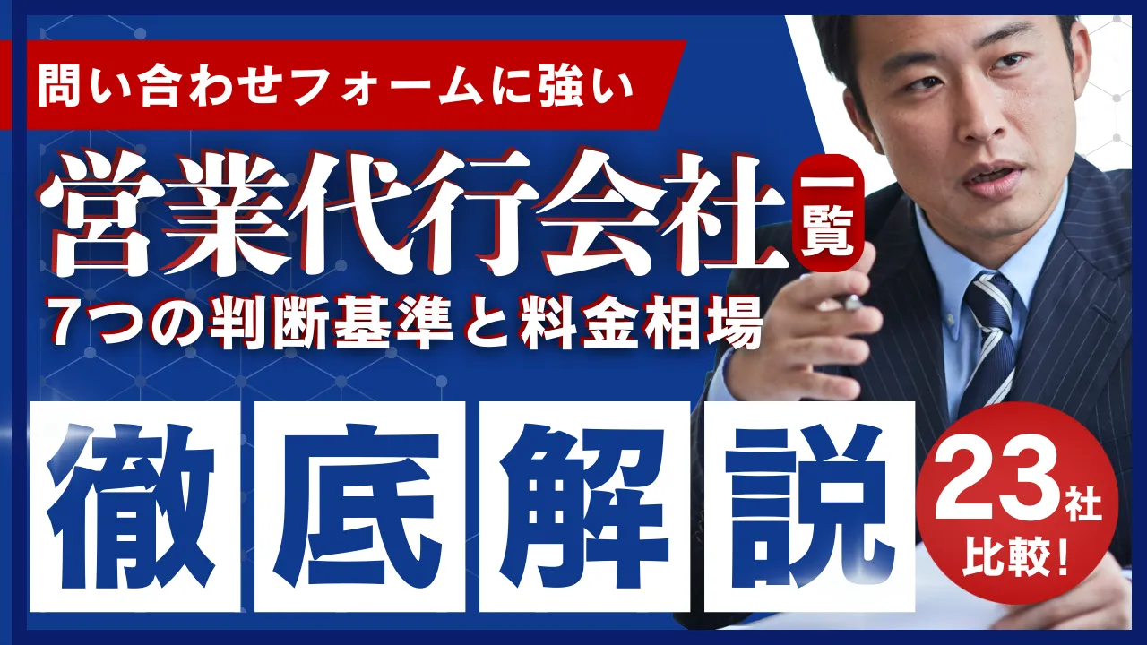 【23社一覧】問い合わせフォームに強い営業代行会社・選び方7つの判断基準・料金相場